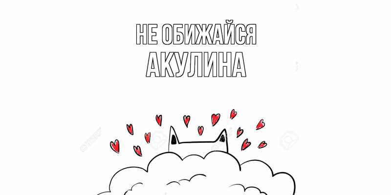 Открытка с именем, Акулина, Не обижайся
