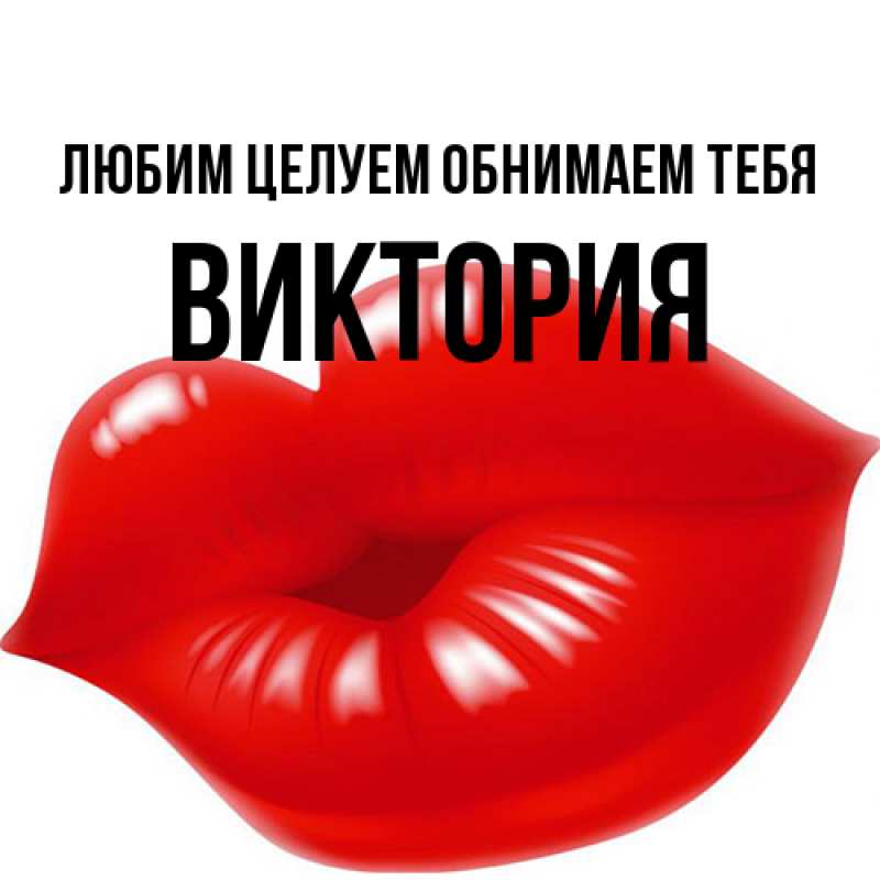 Картинка Любим целуем обнимаем тебя, Виктория