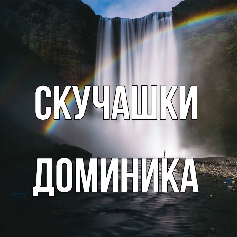 Картинка Скучашки, Доминика
