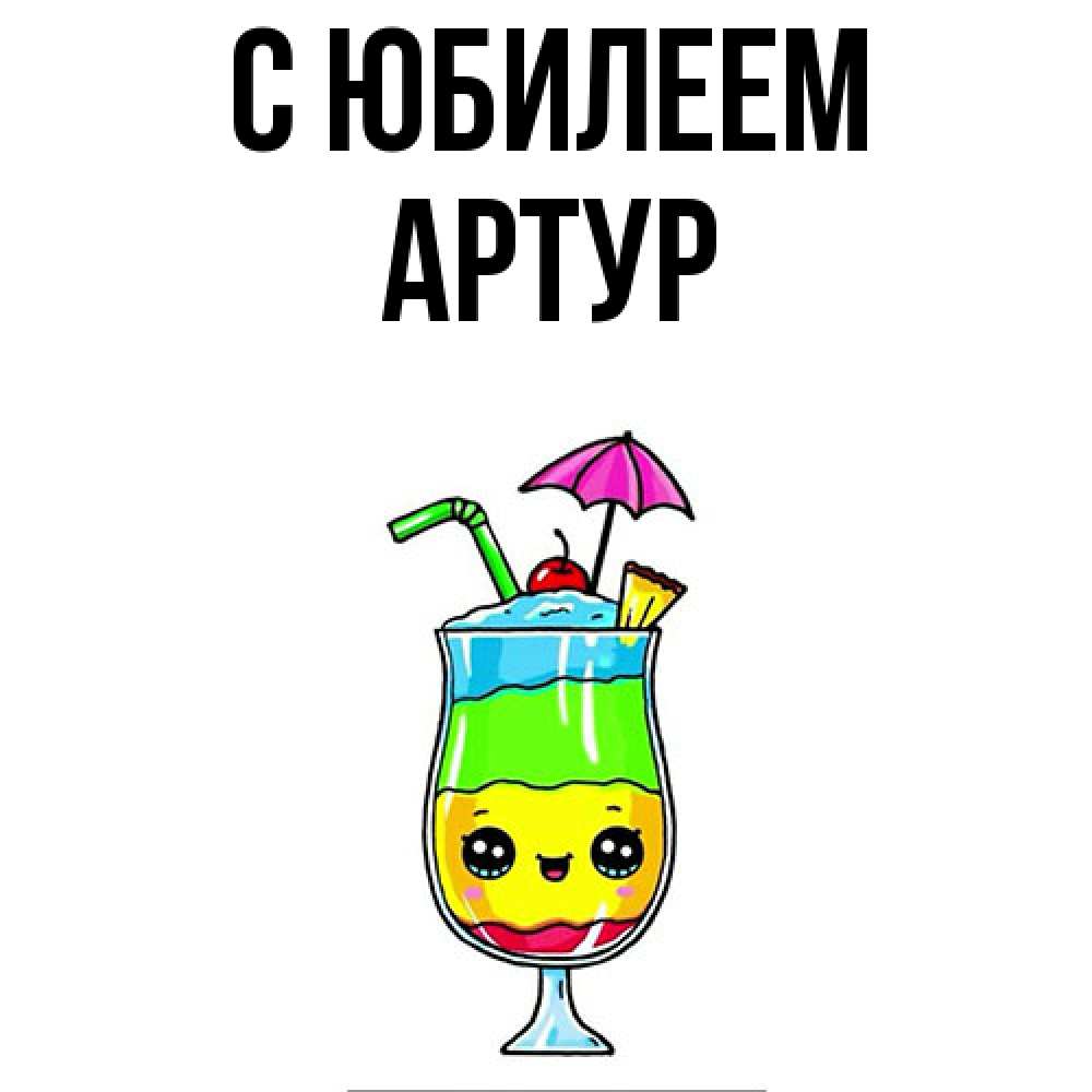 Открытка на каждый день с именем, Артур C юбилеем с зонтиком Прикольная открытка с пожеланием онлайн скачать бесплатно 