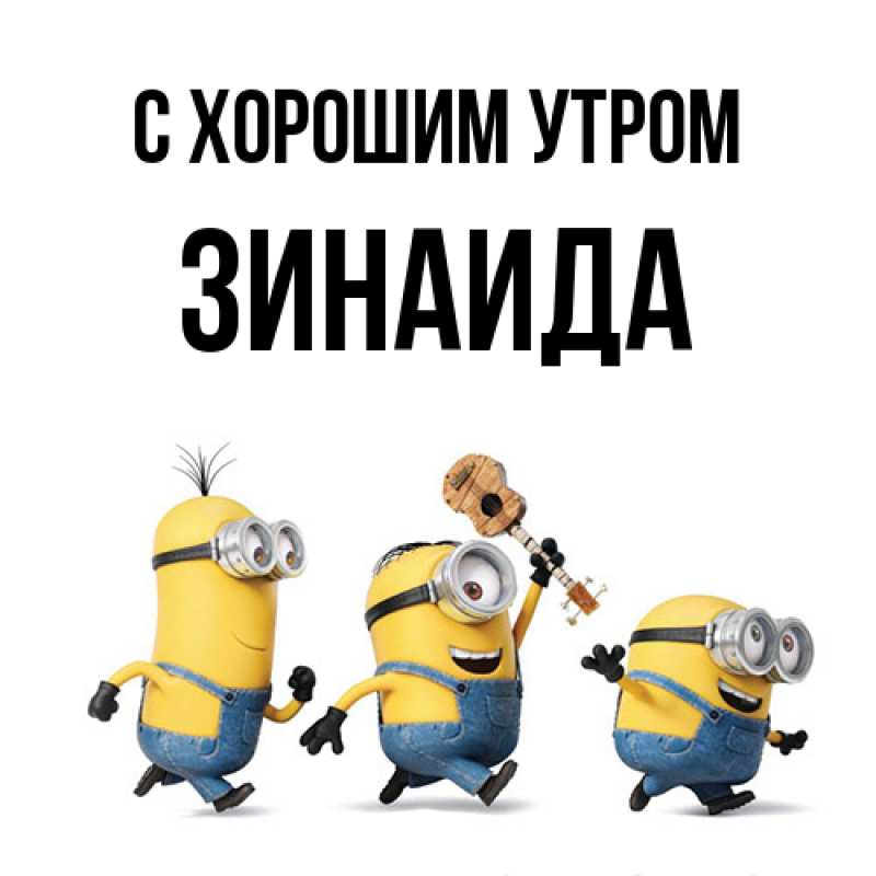 Открытка с именем, Зинаида, С хорошим утром