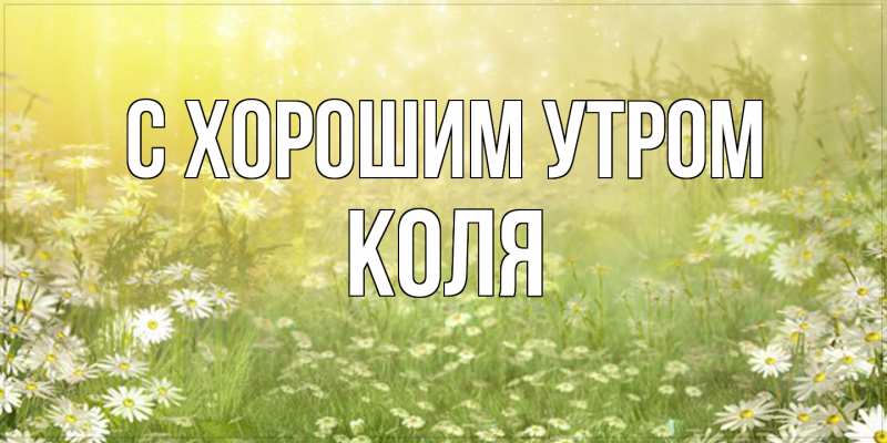 Картинка С хорошим утром, Коля