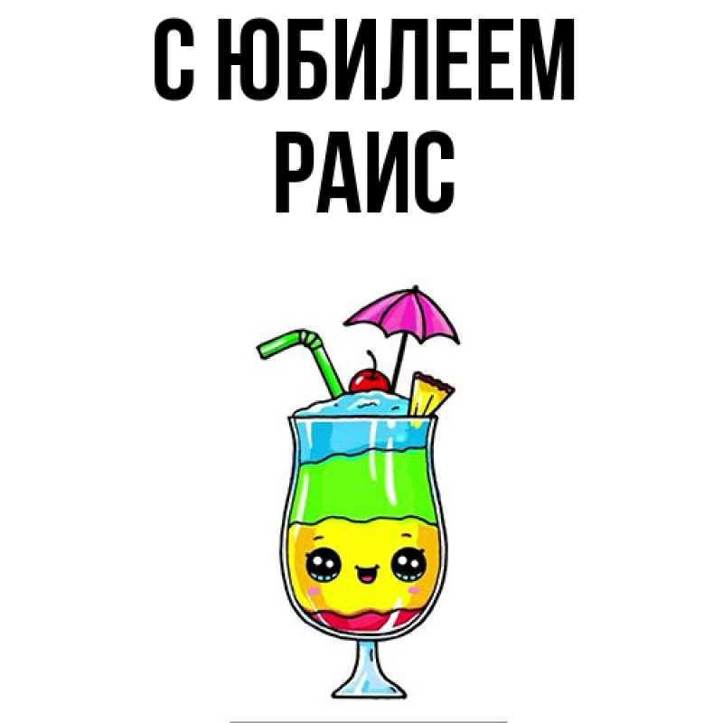 Картинка C юбилеем, Раис