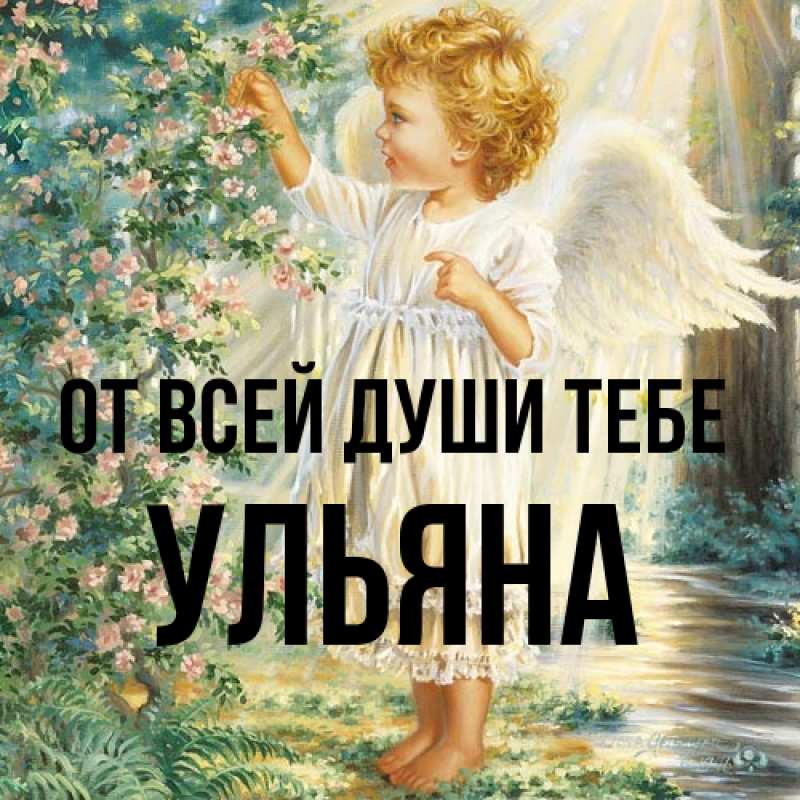 Картинка От всей души тебе, Ульяна