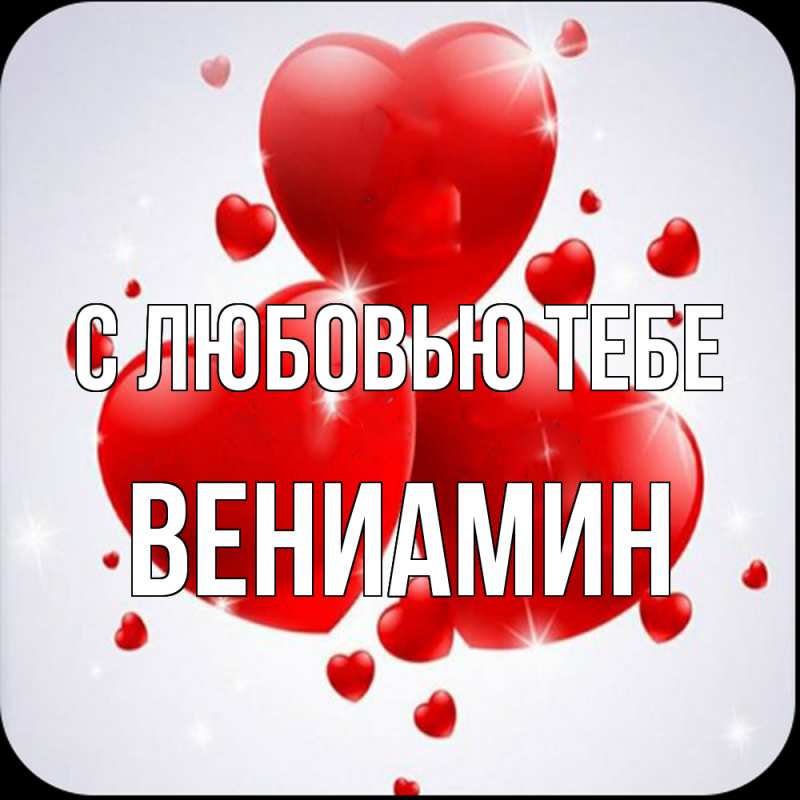 Картинка С любовью тебе, Вениамин