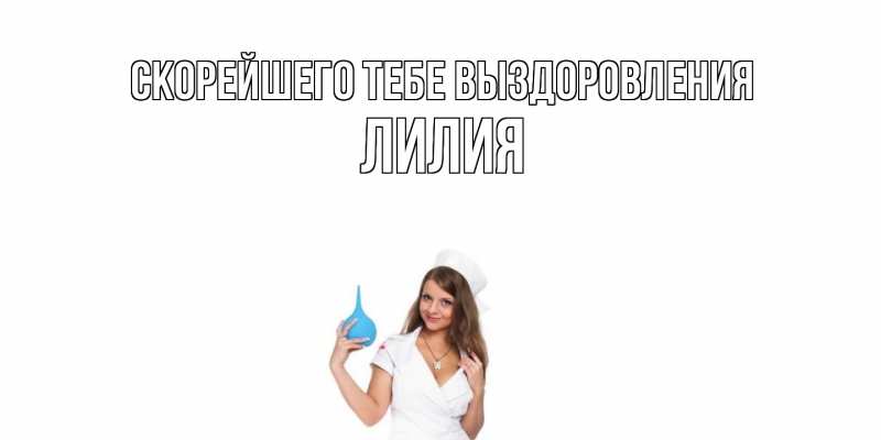 Картинка Скорейшего тебе выздоровления, Лилия