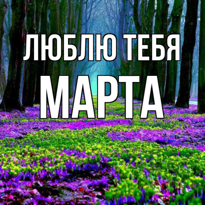 Картинка Люблю тебя, Марта