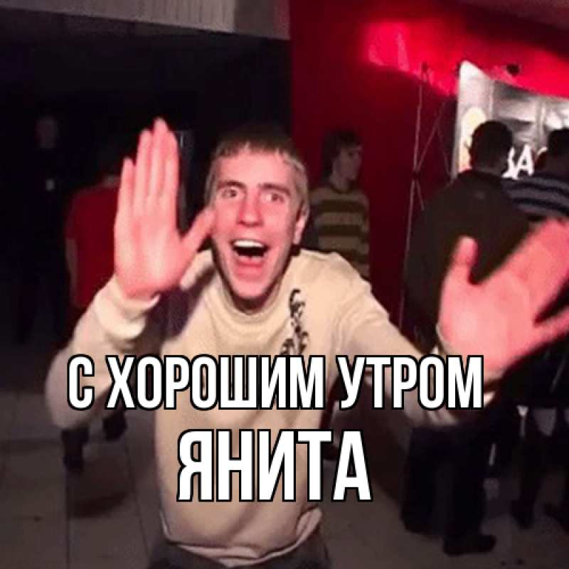 Картинка С хорошим утром, Янита