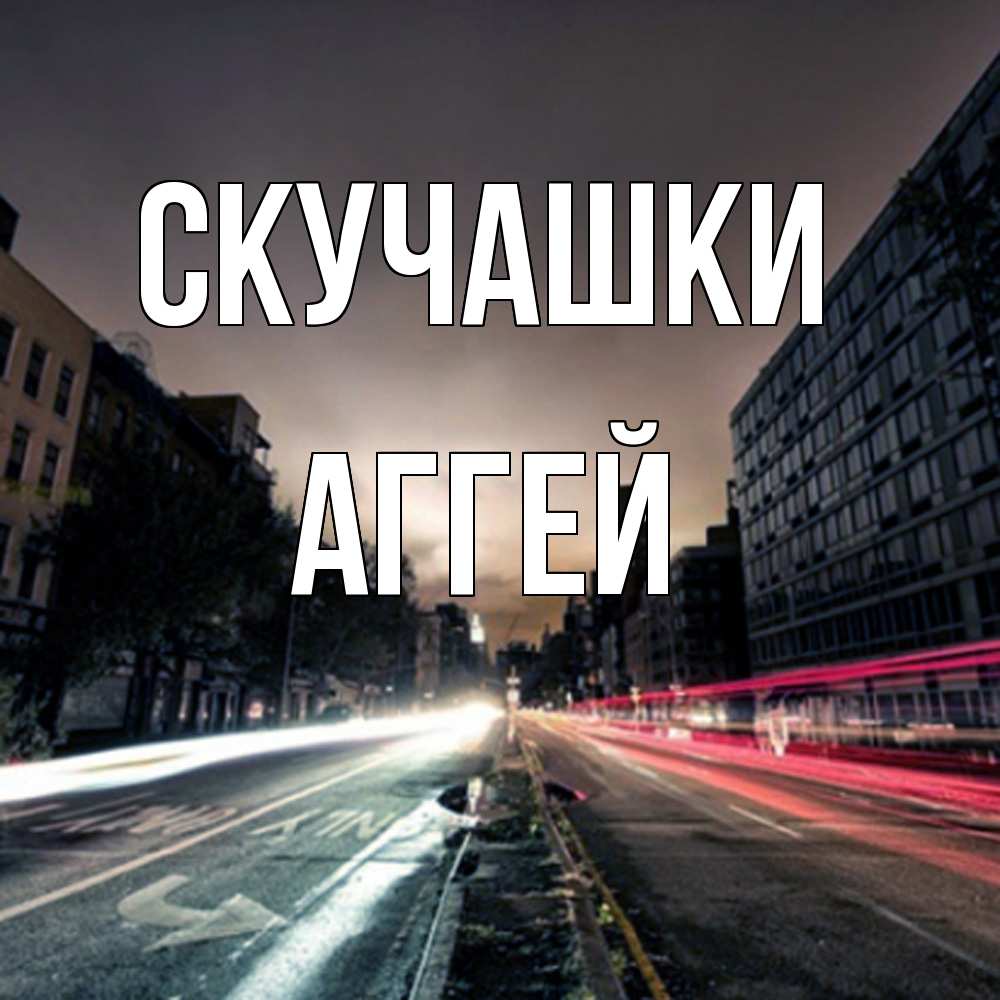 Открытка на каждый день с именем, Аггей Скучашки приезжай Прикольная открытка с пожеланием онлайн скачать бесплатно 