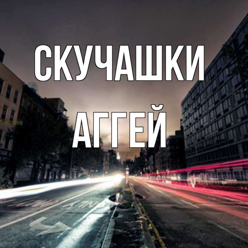 Картинка Скучашки, Аггей