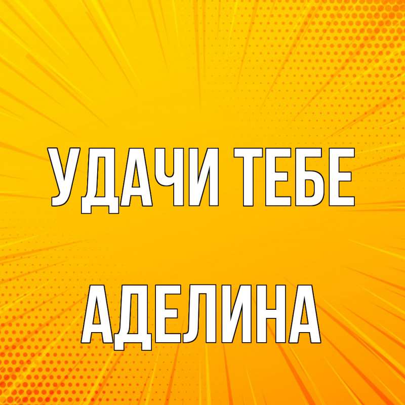 Картинка Удачи тебе, Аделина