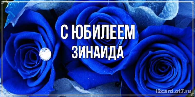 Картинка C юбилеем, Зинаида