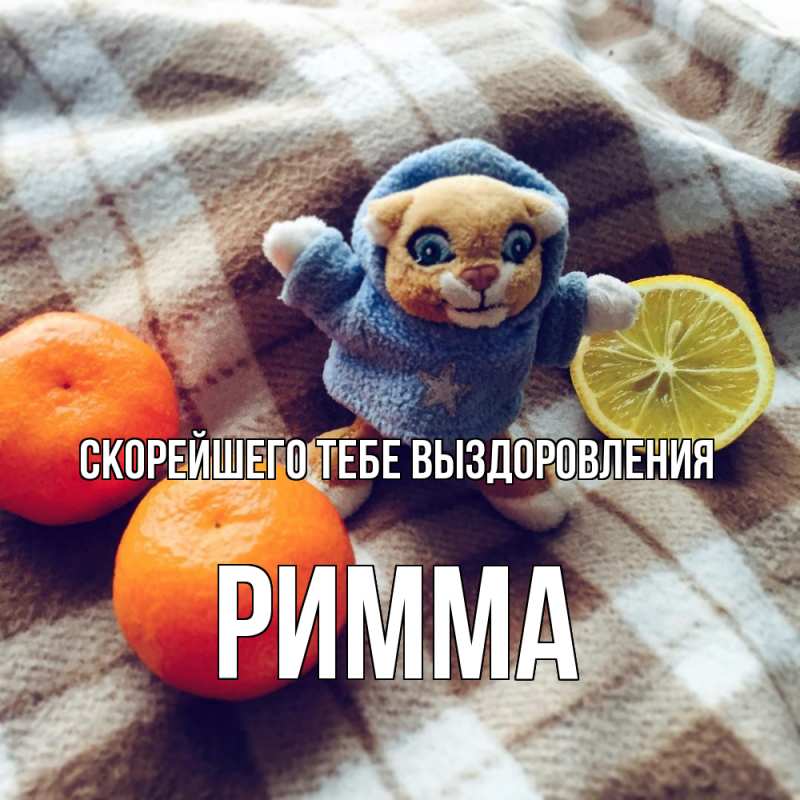 Открытка с именем, Римма, Скорейшего тебе выздоровления