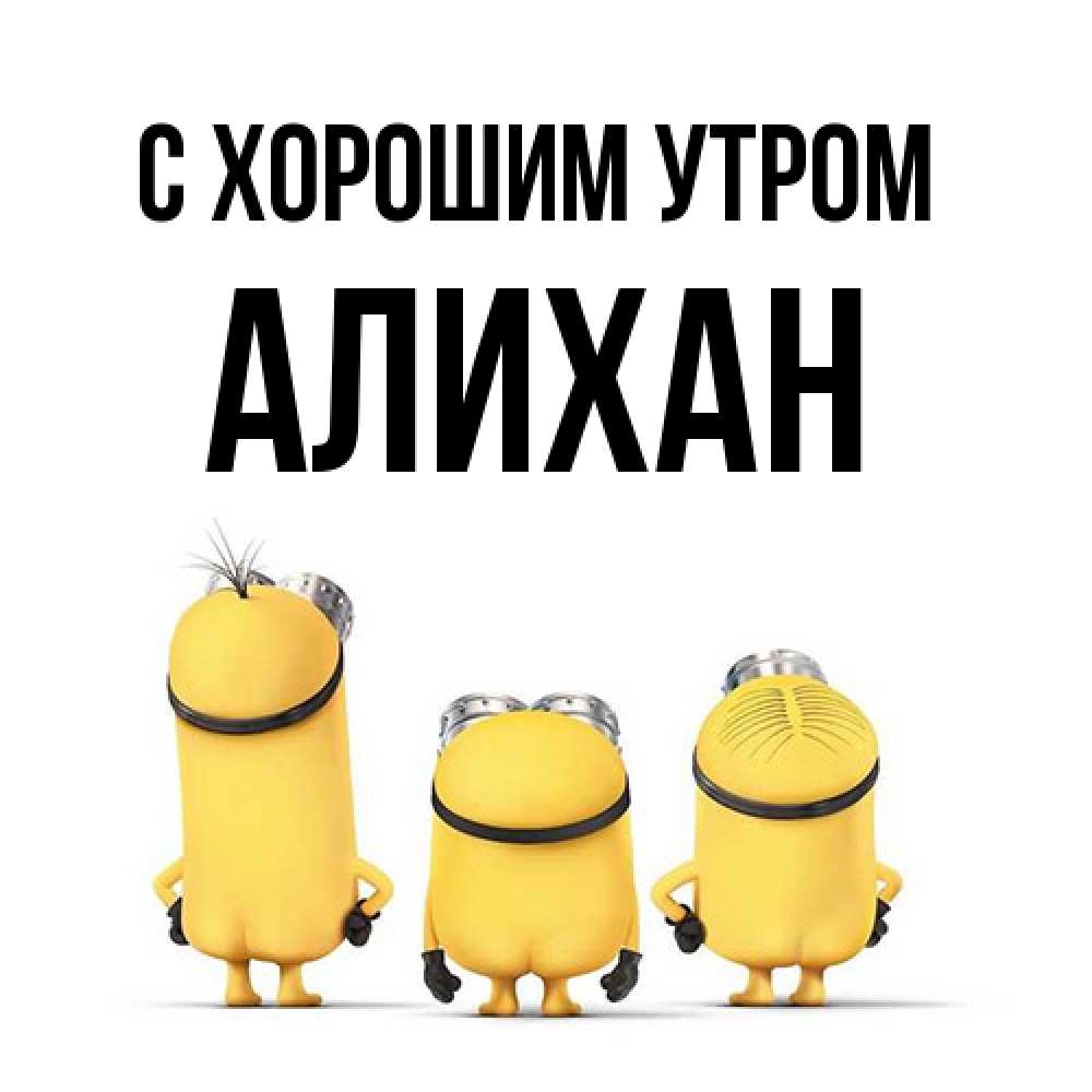 Открытка на каждый день с именем, Алихан С хорошим утром подписать открытку онлайн бесплатно Прикольная открытка с пожеланием онлайн скачать бесплатно 