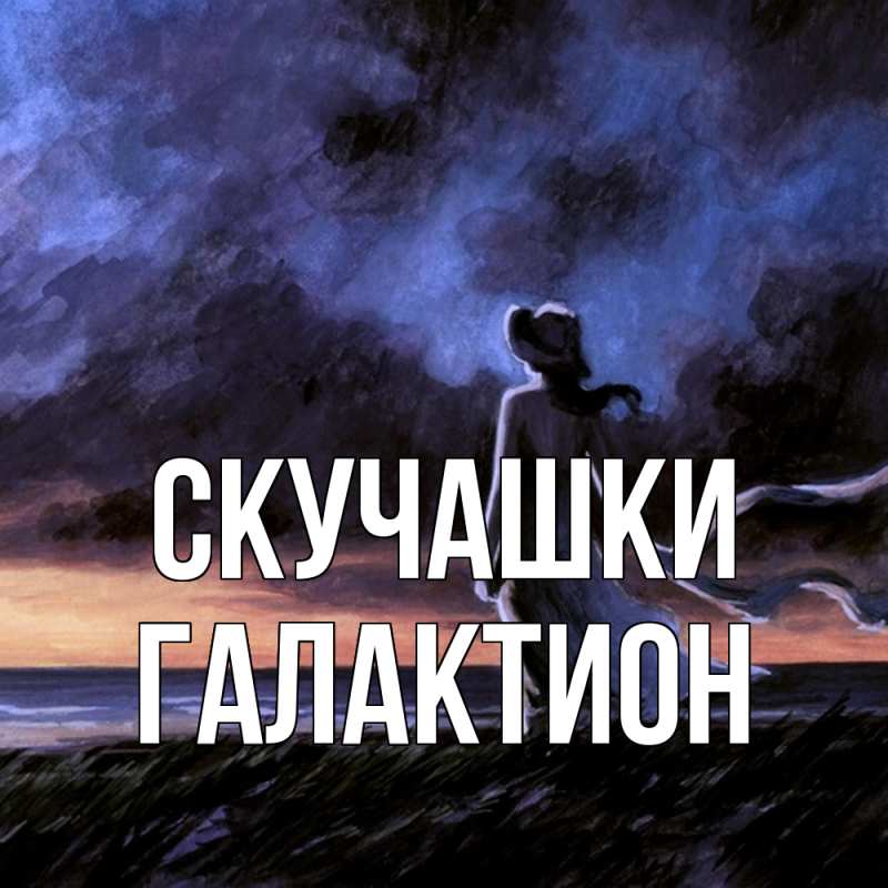 Картинка Скучашки, Галактион