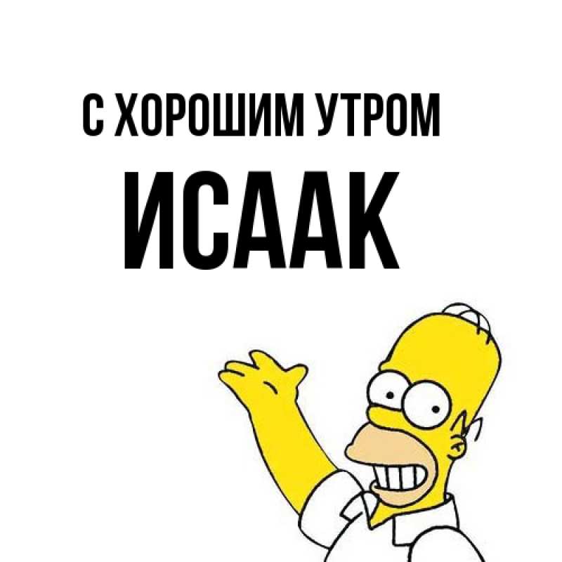 Картинка С хорошим утром, Исаак