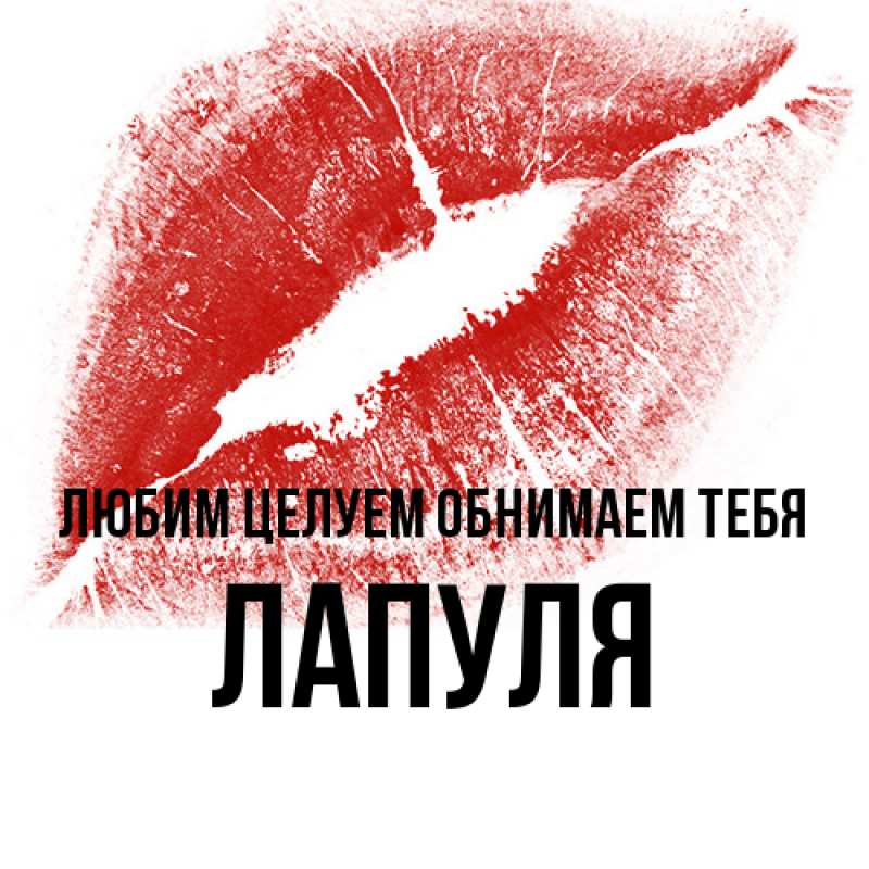 Открытка с именем, Лапуля, Любим целуем обнимаем тебя