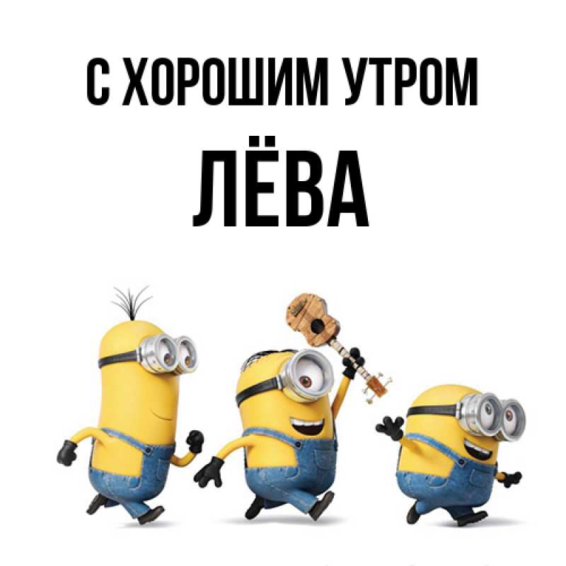 Картинка С хорошим утром, Лёва