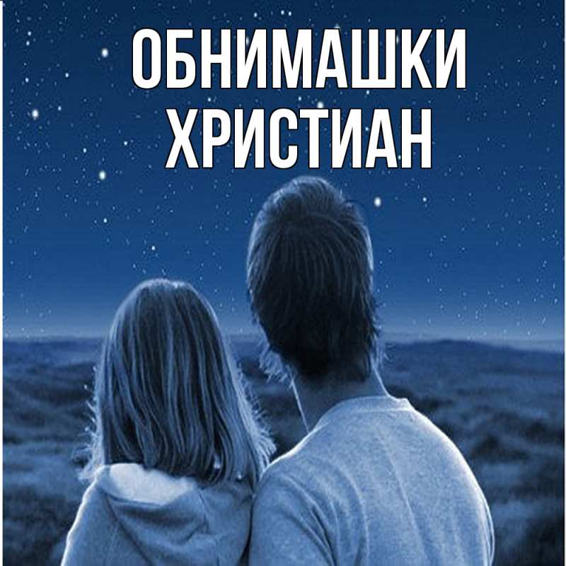 Картинка Обнимашки, Христиан