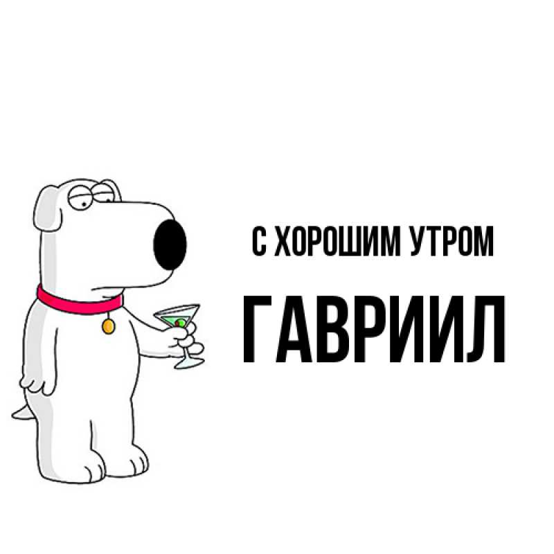 Картинка С хорошим утром, Гавриил