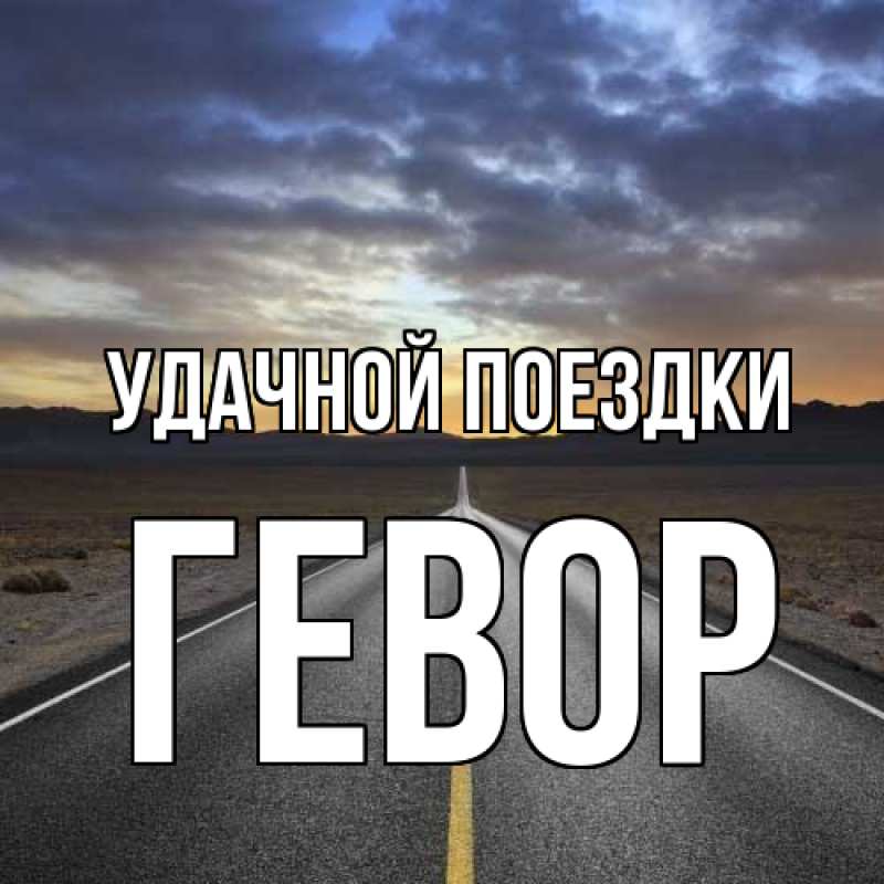 Картинка Удачной поездки, Гевор