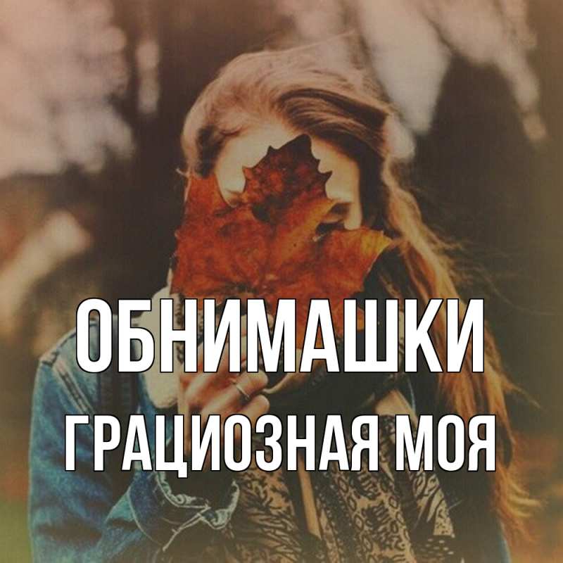 Картинка Обнимашки, Грациозная моя