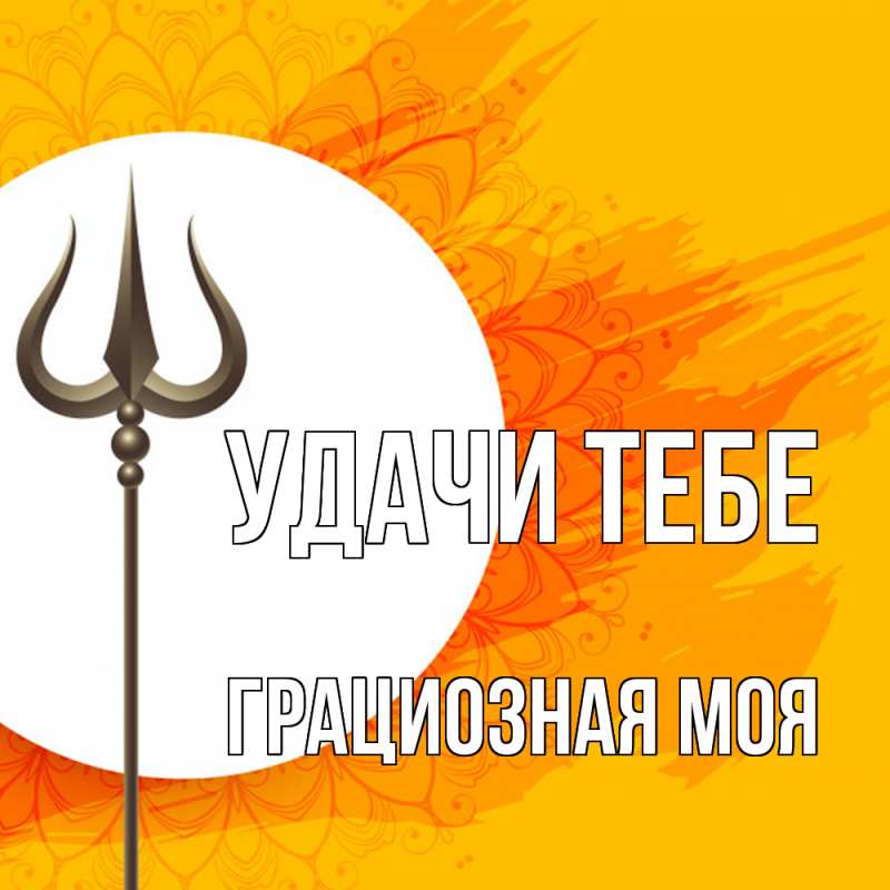 Картинка Удачи тебе, Грациозная моя