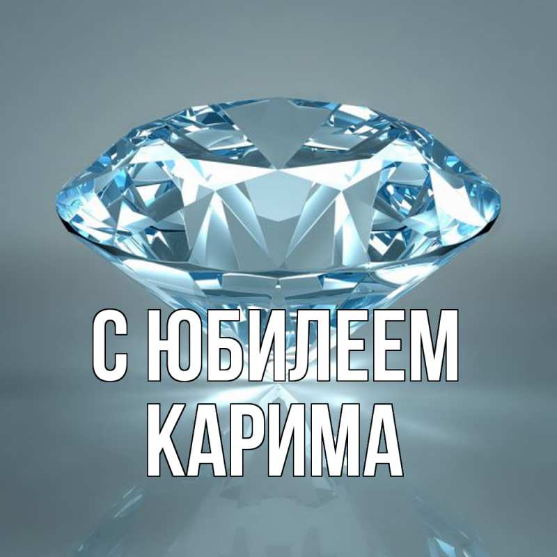Картинка C юбилеем, Карима