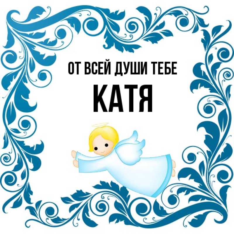 Картинка От всей души тебе, Катя