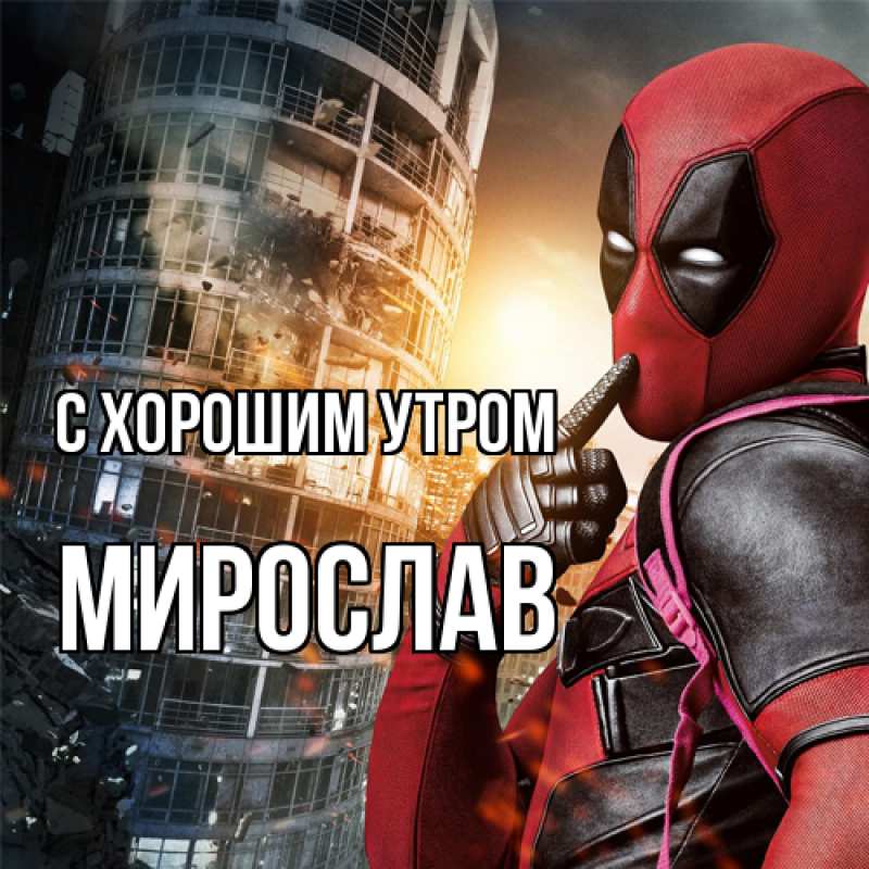 Картинка С хорошим утром, Мирослав