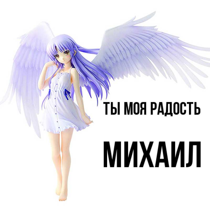 Картинка Ты моя радость, Михаил
