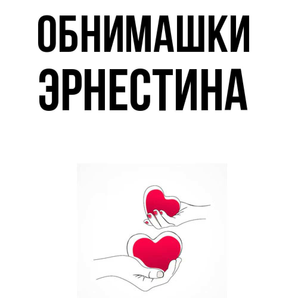 Открытка на каждый день с именем, Эрнестина Обнимашки сердечки мишка Тедди и кроватка Прикольная открытка с пожеланием онлайн скачать бесплатно 