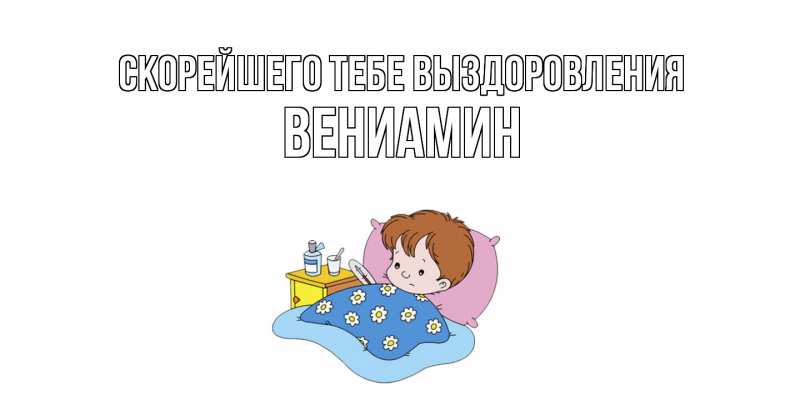 Картинка Скорейшего тебе выздоровления, Вениамин