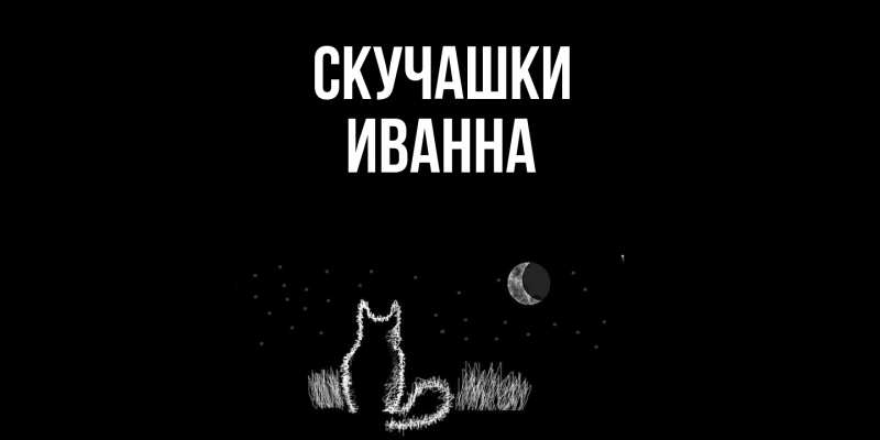 Открытка с именем, Иванна, Скучашки