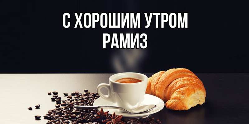 Картинка С хорошим утром, Рамиз