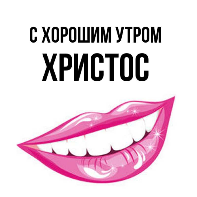 Открытка с именем, Христос, С хорошим утром