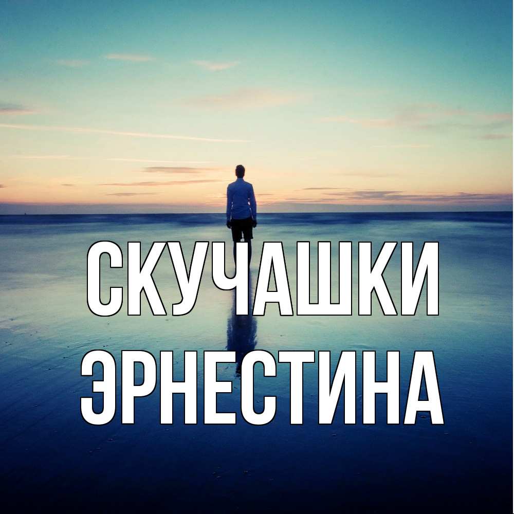 Открытка на каждый день с именем, Эрнестина Скучашки зима Прикольная открытка с пожеланием онлайн скачать бесплатно 