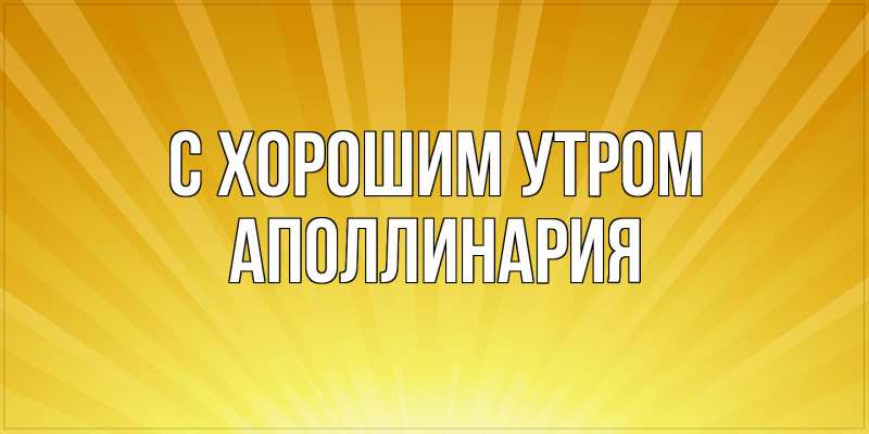 Картинка С хорошим утром, Аполлинария