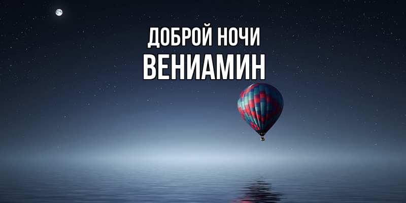 Картинка Доброй ночи, Вениамин
