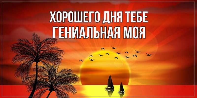 Картинка Хорошего дня тебе, Гениальная моя