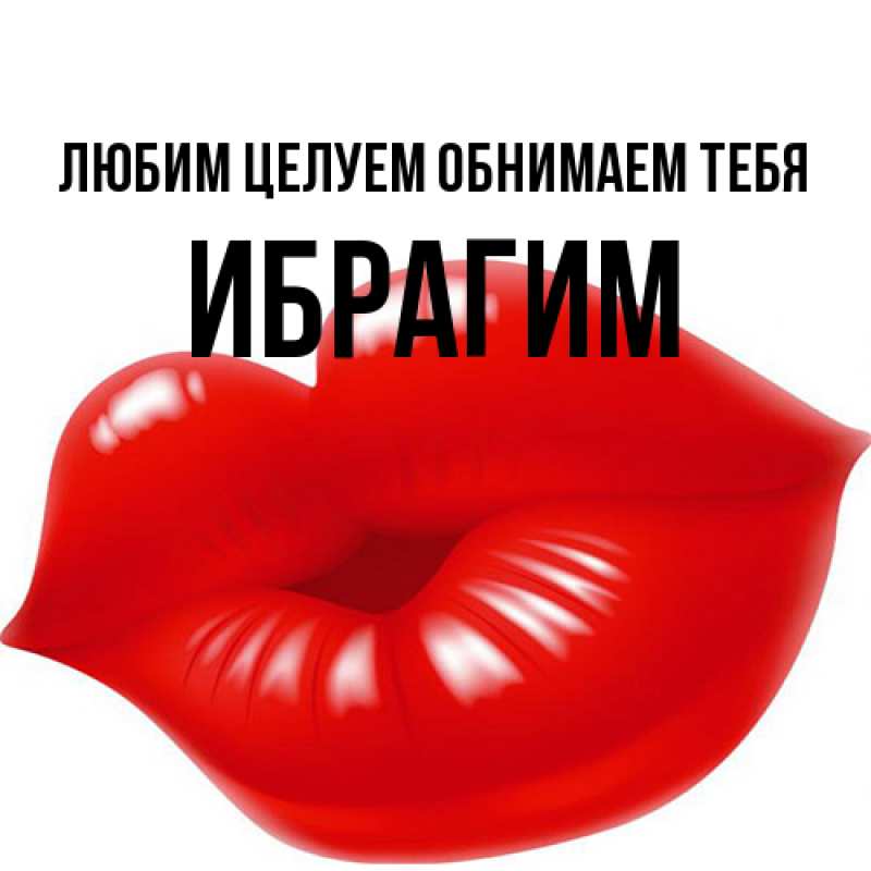 Картинка Любим целуем обнимаем тебя, Ибрагим