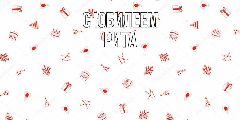 Картинка C юбилеем, Рита