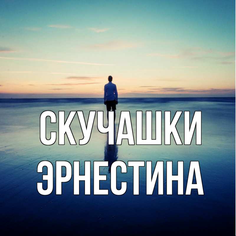 Картинка Скучашки, Эрнестина