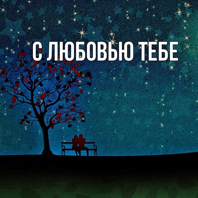Картинка Обнимашки, Влад