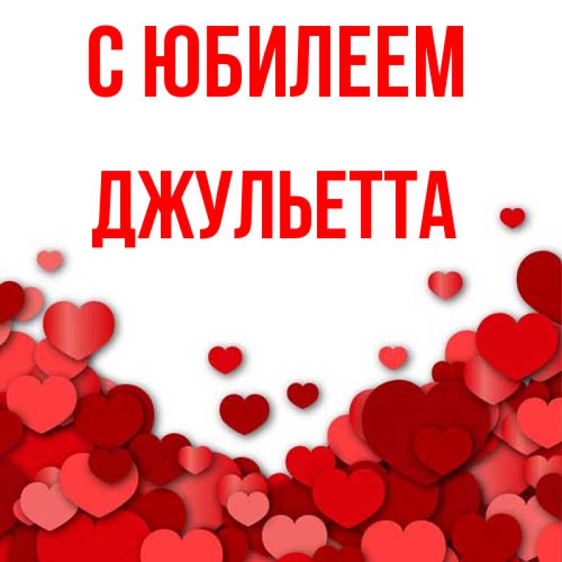 Картинка C юбилеем, Джульетта