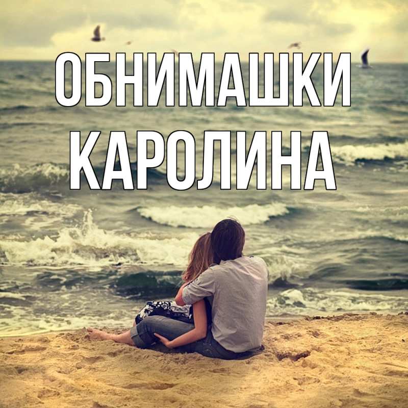 Открытка с именем, Каролина, Обнимашки