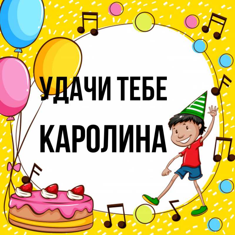 Картинка Удачи тебе, Каролина