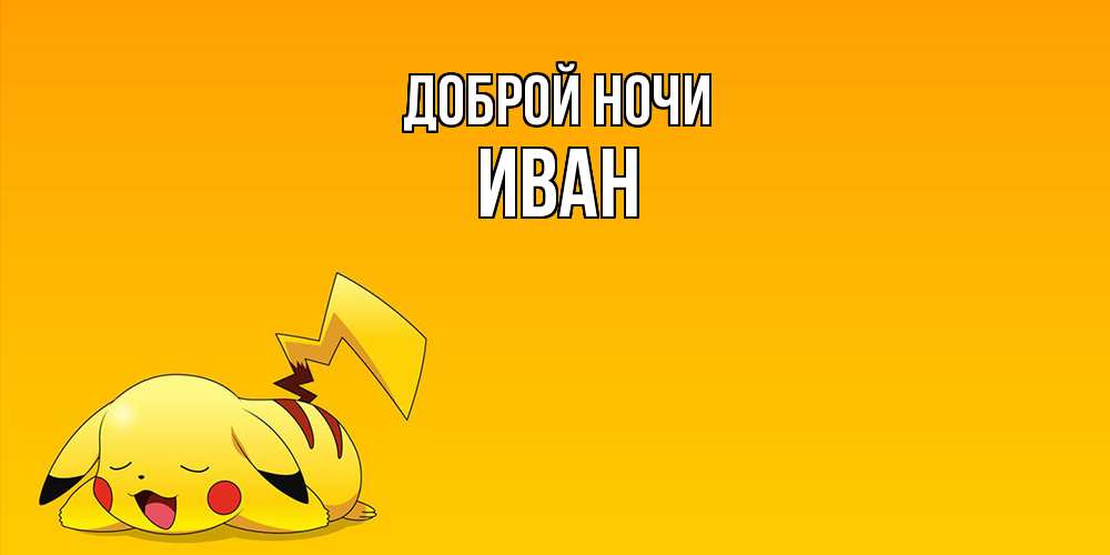 Открытка на каждый день с именем, Иван Доброй ночи Сладких снов открытка с покемоном Прикольная открытка с пожеланием онлайн скачать бесплатно 