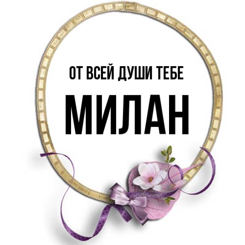 Картинка От всей души тебе, Милан