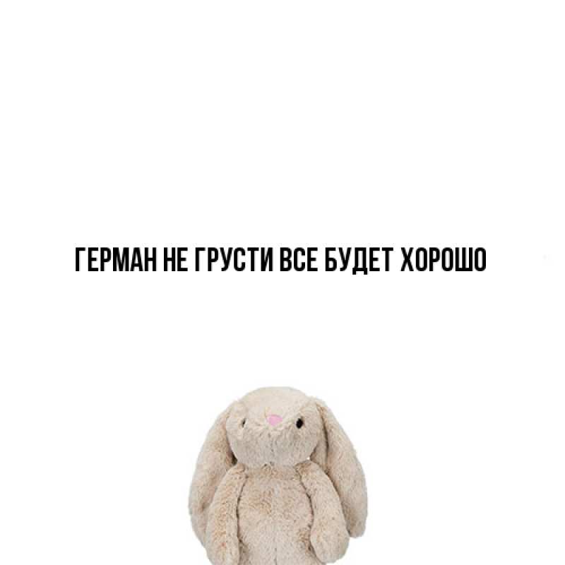 Открытка с именем, Герман, Не грусти, все будет хорошо